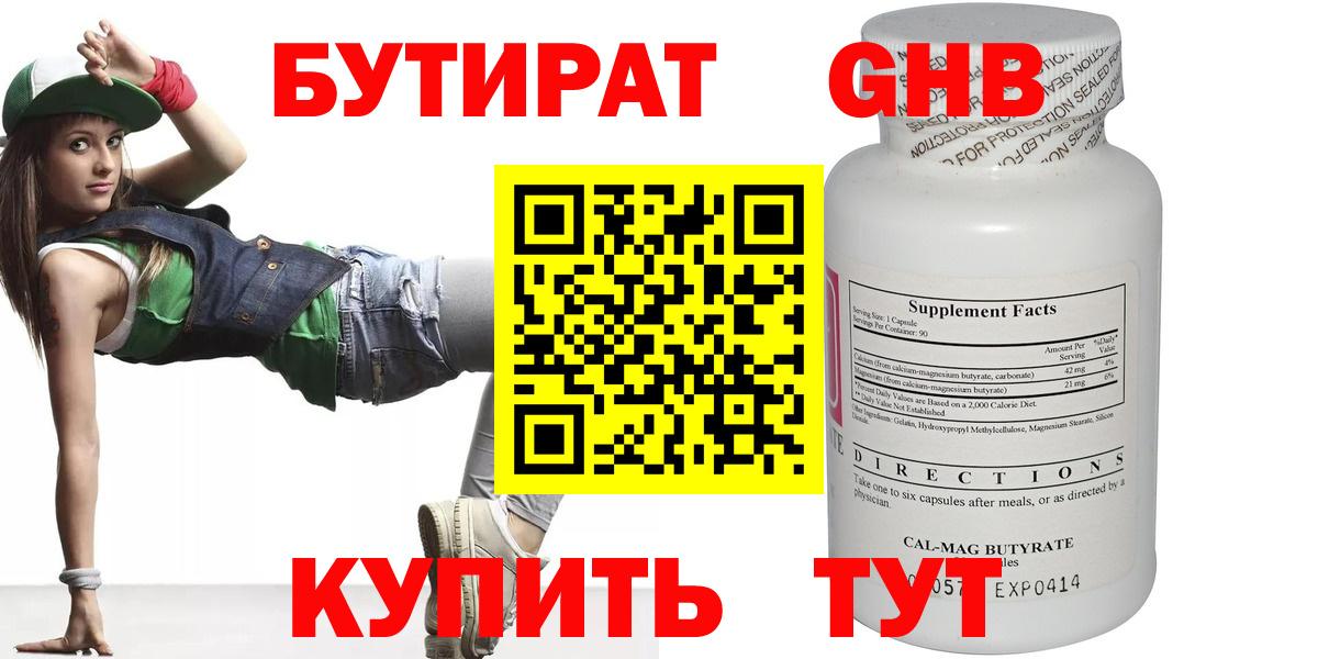 Южно-Сахалинск  БУТИРАТ  Вход с VPN  БУТИРАТ бутандиол 
